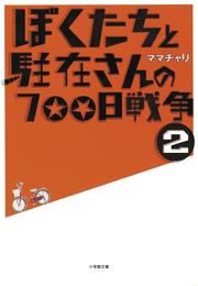 ぼくたちと駐在さんの700日戦争2