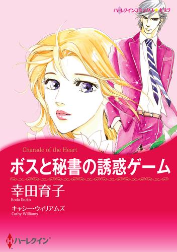 ボスと秘書の誘惑ゲーム