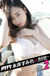 月刊 永井すみれ×魚住誠一 vol.02