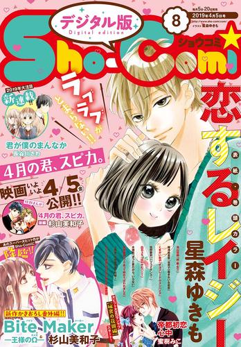 Sho Comi 19年8号 19年3月日発売 漫画全巻ドットコム