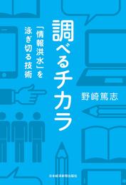 調べるチカラ 「情報洪水」を泳ぎ切る技術