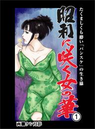 昭和に咲く女の華１　たくましくも儚い「パンスケ」の生き様