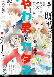 やわ男とカタ子　分冊版（２６）