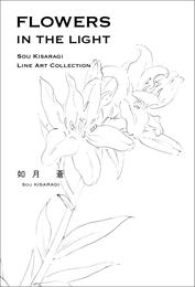 FLOWERS IN THE LIGHT  SOU KISARAGI LINE ART　COLLECTION