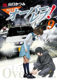 クロスオーバーレブ！【電子特別版】　９