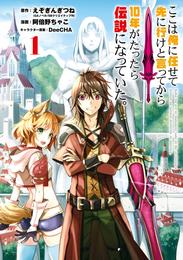 ここは俺に任せて先に行けと言ってから10年がたったら伝説になっていた。 1巻