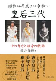 昭和から平成、そして令和へ 皇后三代（きずな出版） その努力と献身の軌跡