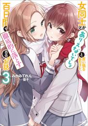 女同士とかありえないでしょと言い張る女の子を、百日間で徹底的に落とす百合のお話３