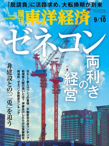 週刊東洋経済　2022年9月10日号