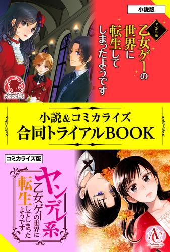 ヤンデレ系乙女ゲーの世界に転生してしまったようです 小説＆コミカライズ合同トライアルBOOK