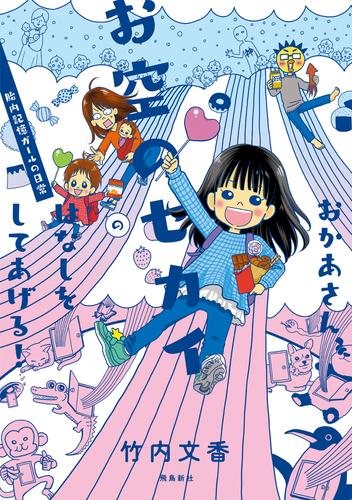 おかあさん、お空のセカイのはなしをしてあげる！　胎内記憶ガールの日常