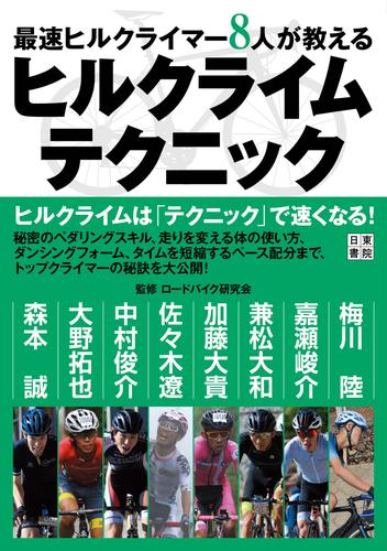 電子版 最速ヒルクライマー8人が教える ヒルクライムテクニック ロードバイク研究会 漫画全巻ドットコム