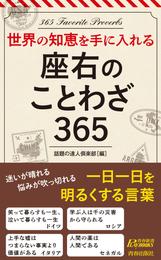 世界の知恵を手に入れる　座右のことわざ365