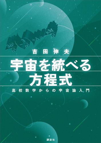 宇宙を統べる方程式　高校数学からの宇宙論入門