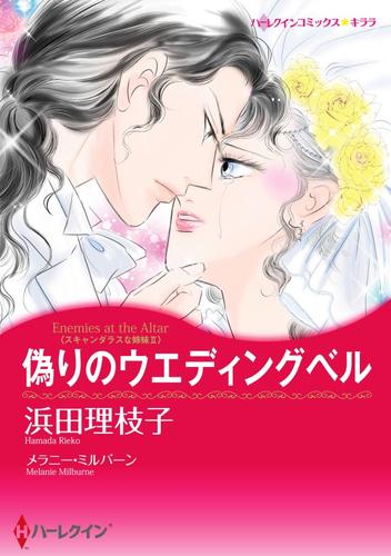 偽りのウエディングベル〈スキャンダラスな姉妹ＩＩ〉【分冊】 1巻