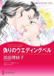 偽りのウエディングベル〈スキャンダラスな姉妹ＩＩ〉【分冊】 1巻