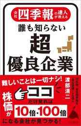 会社四季報の達人が教える 誰も知らない超優良企業