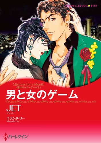 男と女のゲーム〈恋はポーカーゲームⅡ〉【分冊】 12 冊セット 全巻