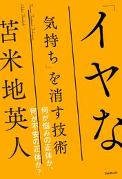 「イヤな気持ち」を消す技術