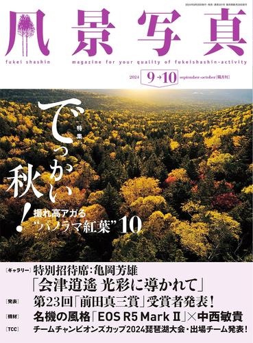 風景写真 (2024年9-10月号)