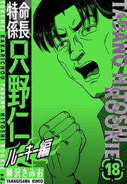 特命係長　只野仁ルーキー編　新装版 18 冊セット 全巻