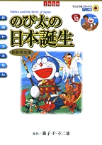映画ドラえもんのび太の日本誕生 [アニメ新装完全版] (1巻 全巻)