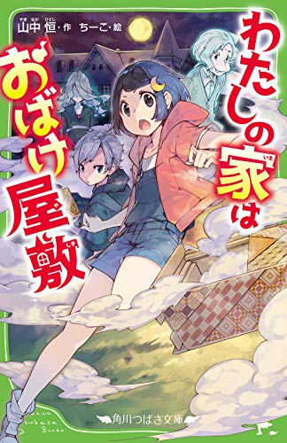 児童書 わたしの家はおばけ屋敷 漫画全巻ドットコム