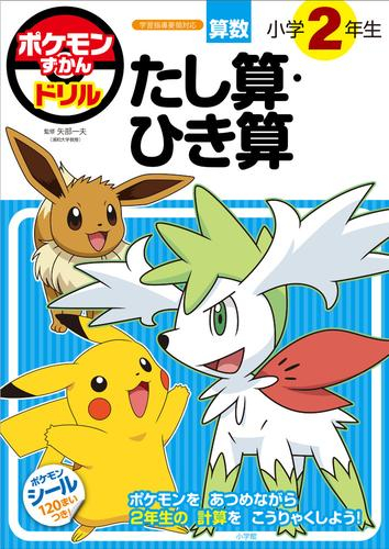 ポケモンずかんドリル 小学2年生 たし算・ひき算