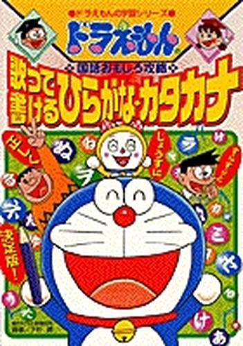 ドラえもんの国語おもしろ攻略 歌って書けるひらがなカタカナ