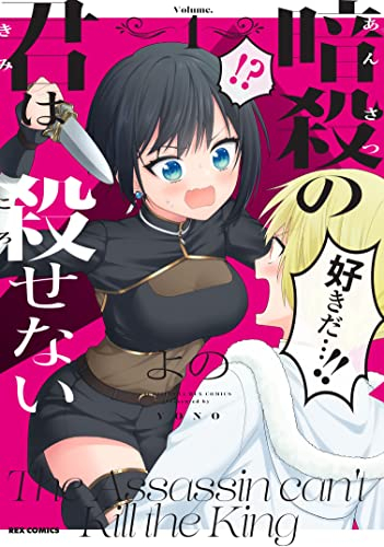 暗殺の君は殺せない (1巻 最新刊)