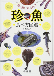 魚っ食いのための珍魚食べ方図鑑