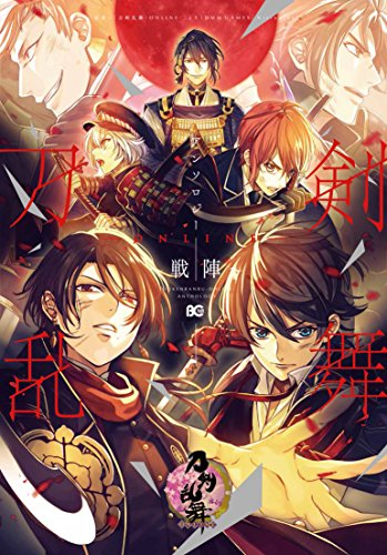 とうらぶ 刀剣乱舞 Online アンソロジー 戦陣 1巻 全巻 漫画全巻ドットコム