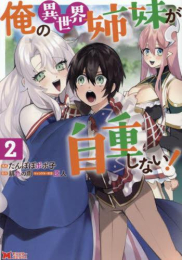 俺の異世界姉妹が自重しない! (1-2巻 最新刊)