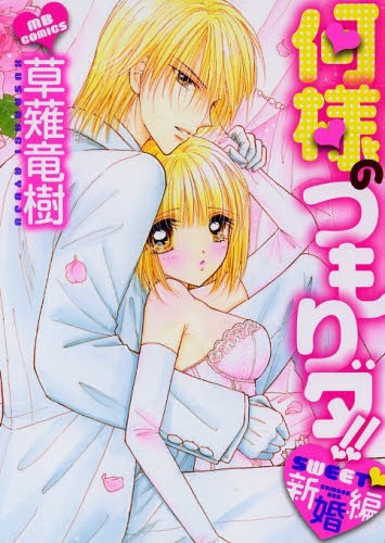 何様のつもりダ!! SWEET 新婚編 (1巻 全巻)