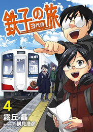 鉄子の旅 3代目 (1-4巻 全巻)