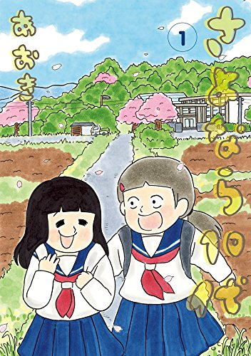 さよなら10代(1巻 最新刊)