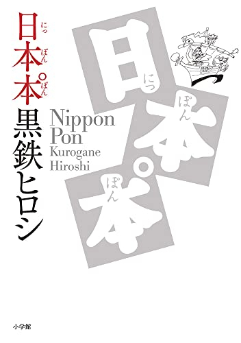 日本本゜ (1巻 全巻)