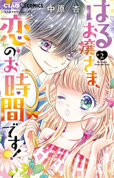 はるお嬢さま、恋のお時間です! (1-2巻 全巻)