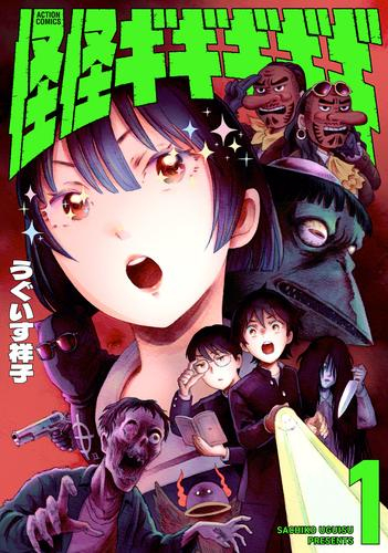 怪怪ギギギギギ (1巻 最新刊)