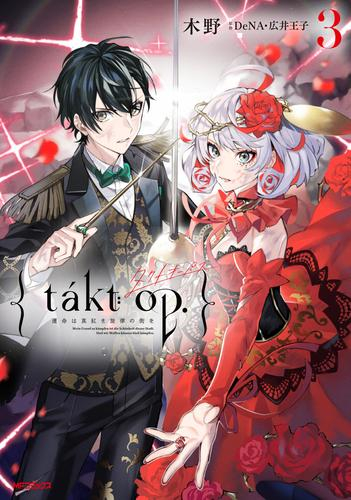 [12月上旬より発送予定]タクトオーパス takt op. (1-3巻 最新刊)[入荷予約]