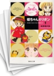 [中古]姫ちゃんのリボン [文庫版] (1-6巻 全巻)