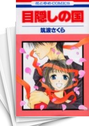[中古]目隠しの国 (1-9巻 全巻)