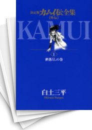 中古]カムイ伝全集 外伝 ［決定版］ (1-11巻 全巻) | 漫画全巻ドットコム