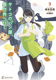 [ライトノベル]サトコのパン屋、異世界へ行く (全3冊)