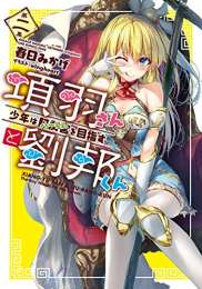 [ライトノベル]項羽さんと劉邦くん 少年は阿房宮(ハーレム) を目指す (全2冊)