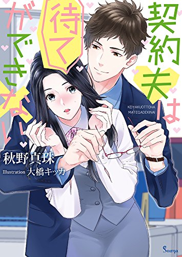 [ライトノベル]契約夫は待てができない (全1冊)