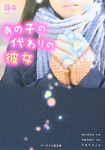 [ライトノベル]あの子の代わりの彼女(全1冊)
