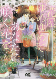 [ライトノベル]花屋「ゆめゆめ」シリーズ(全3冊)