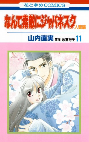 なんて素敵にジャパネスク 人妻編 (1-11巻 全巻)