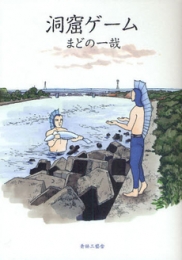 洞窟ゲーム (1巻 全巻)